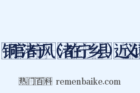 铜官渚守风（渚在宁乡县）近义词是什么意思的图片